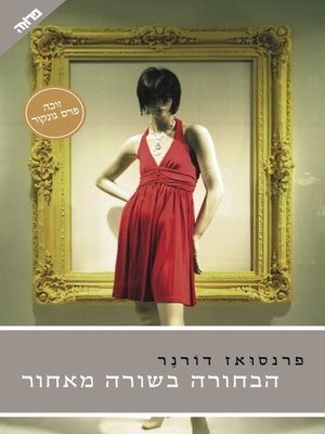 cover image of הבחורה בשורה מאחור